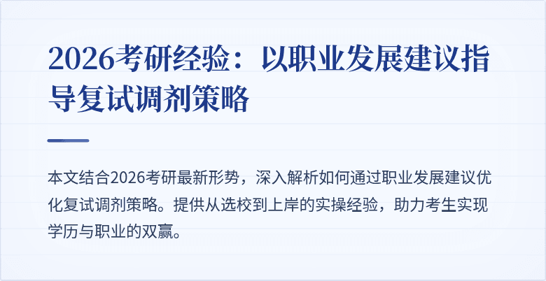2026考研经验:以职业发展建议指导复试调剂策略