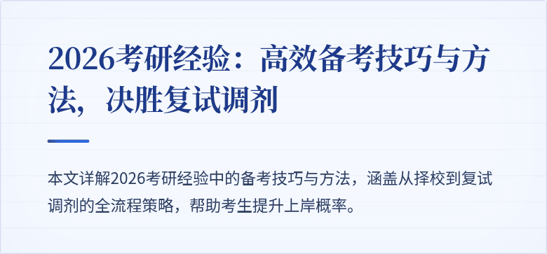 2026考研经验:高效备考技巧与方法,决胜复试调剂