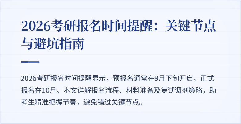 2026考研报名时间提醒:关键节点与避坑指南