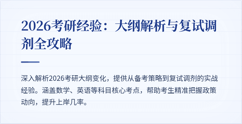 2026考研经验:大纲解析与复试调剂全攻略