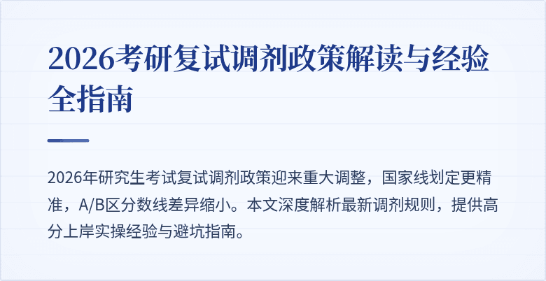 2026考研复试调剂政策解读与经验全指南