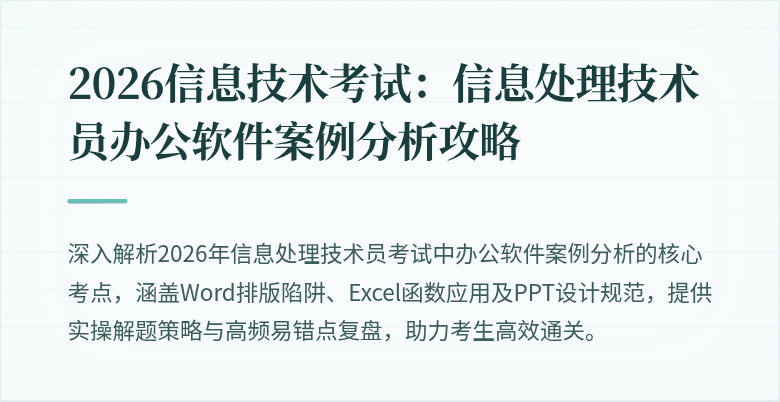 2026信息技术考试：信息处理技术员办公软件案例分析攻略