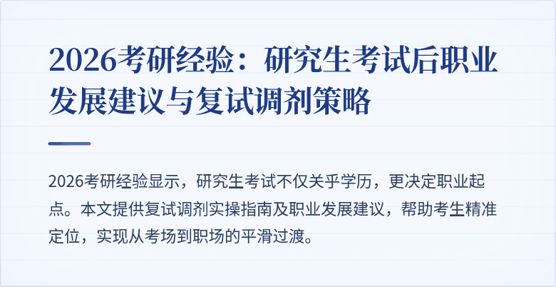 2026考研经验:研究生考试后职业发展建议与复试调剂策略