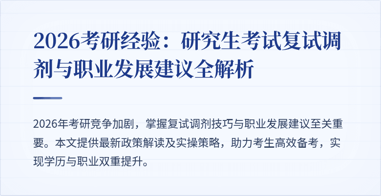 2026考研经验:研究生考试复试调剂与职业发展建议全解析