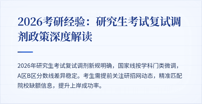 2026考研经验:研究生考试复试调剂政策深度解读