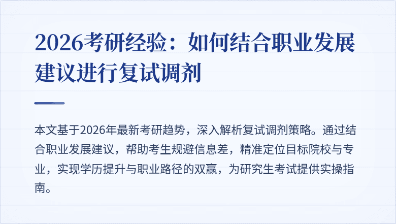 2026考研经验:如何结合职业发展建议进行复试调剂