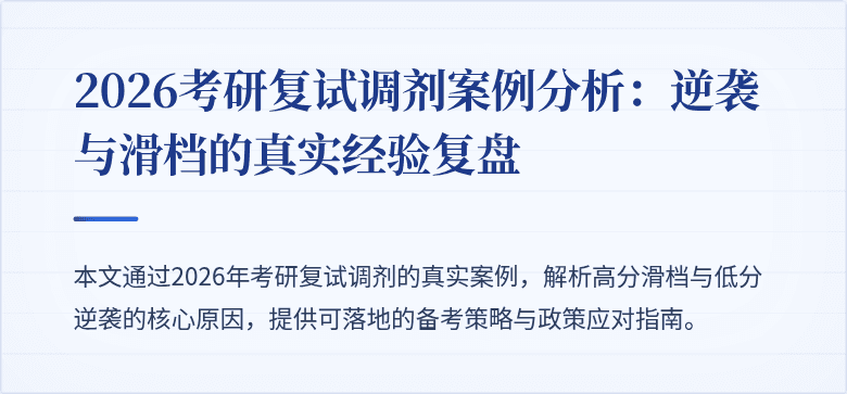 2026考研复试调剂案例分析:逆袭与滑档的真实经验复盘