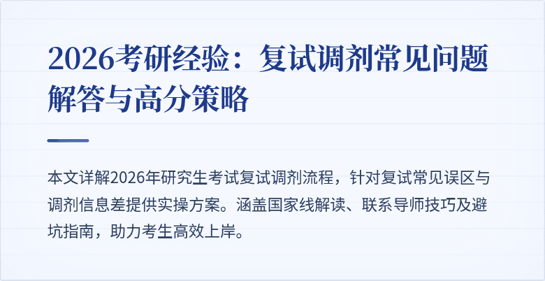 2026考研经验:复试调剂常见问题解答与高分策略