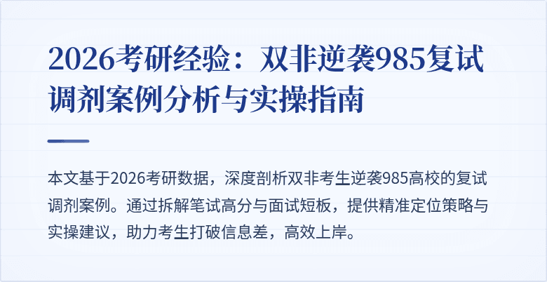 2026考研经验:双非逆袭985复试调剂案例分析与实操指南
