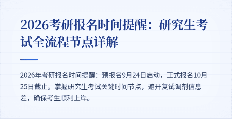 2026考研报名时间提醒:研究生考试全流程节点详解