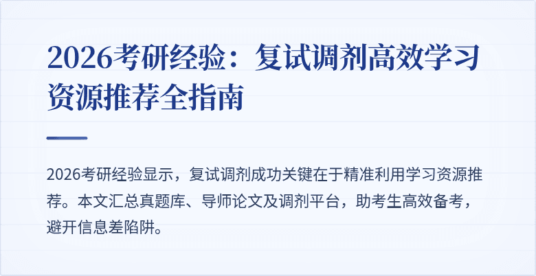 2026考研经验:复试调剂高效学习资源推荐全指南