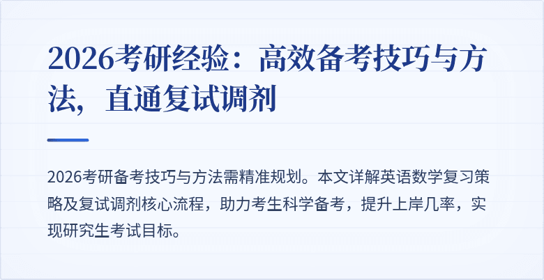 2026考研经验:高效备考技巧与方法,直通复试调剂