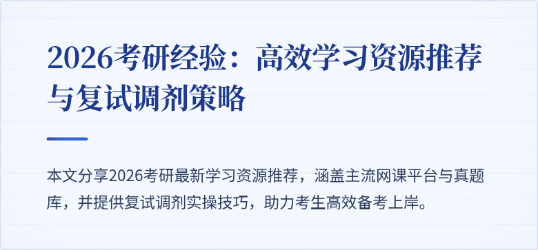2026考研经验:高效学习资源推荐与复试调剂策略