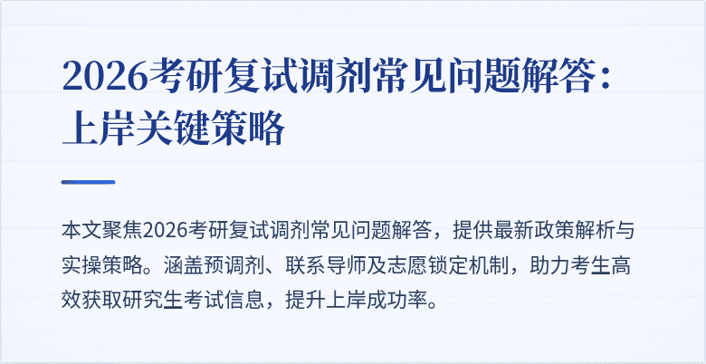 2026考研复试调剂常见问题解答:上岸关键策略
