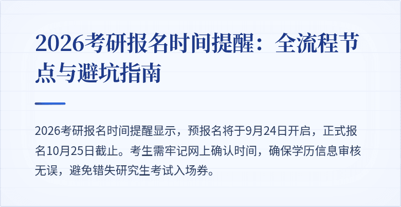 2026考研报名时间提醒:全流程节点与避坑指南