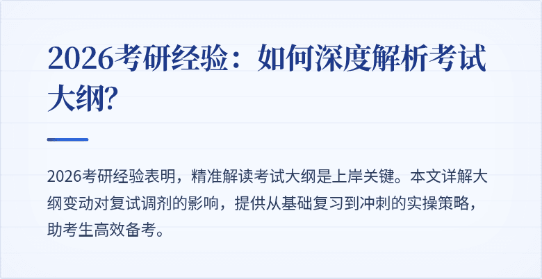 2026考研经验:如何深度解析考试大纲?