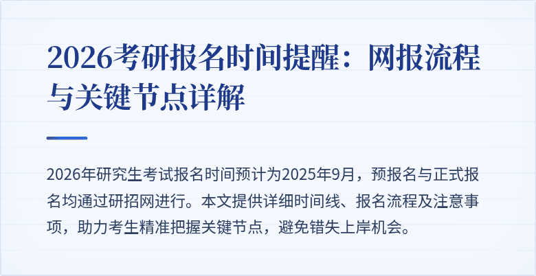 2026考研报名时间提醒:网报流程与关键节点详解