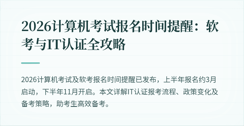 2026计算机考试报名时间提醒:软考与IT认证全攻略