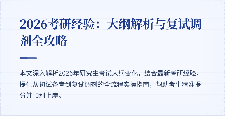 2026考研经验:大纲解析与复试调剂全攻略