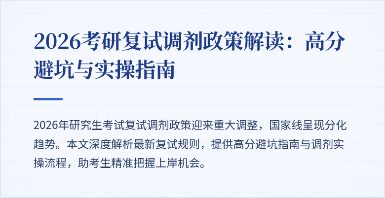 2026考研复试调剂政策解读:高分避坑与实操指南