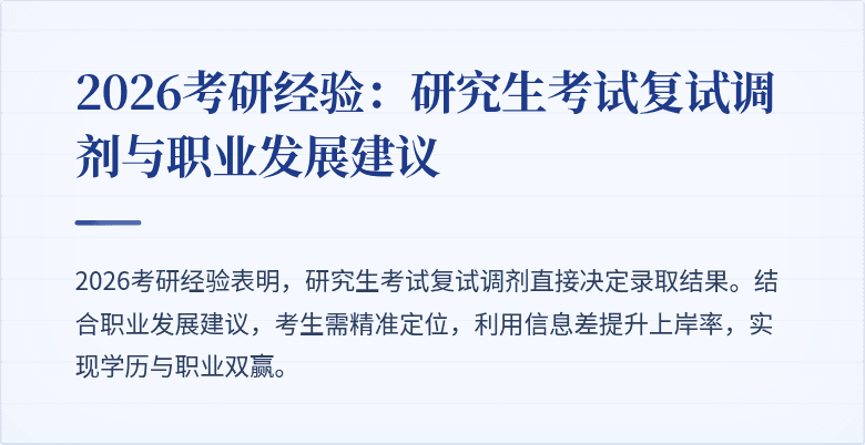 2026考研经验:研究生考试复试调剂与职业发展建议
