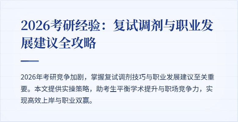 2026考研经验:复试调剂与职业发展建议全攻略