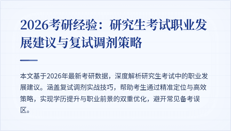 2026考研经验:研究生考试职业发展建议与复试调剂策略