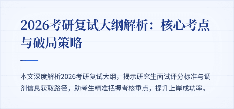 2026考研复试大纲解析：核心考点与破局策略