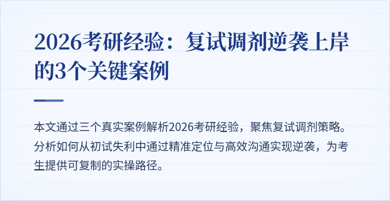 2026考研经验:复试调剂逆袭上岸的3个关键案例