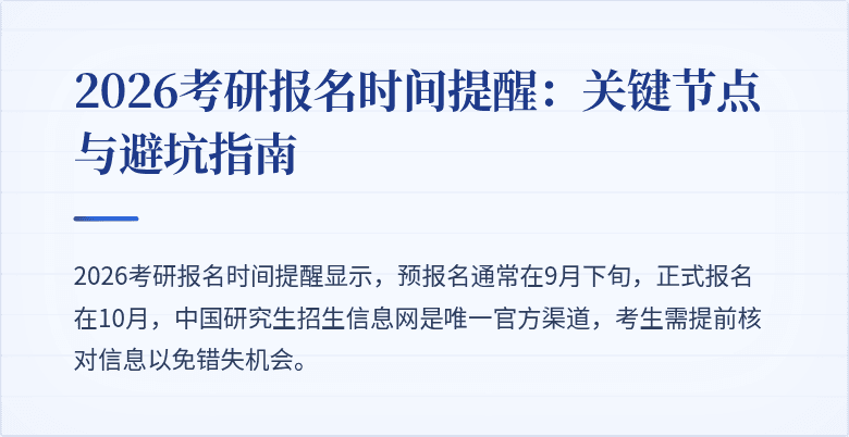 2026考研报名时间提醒:关键节点与避坑指南