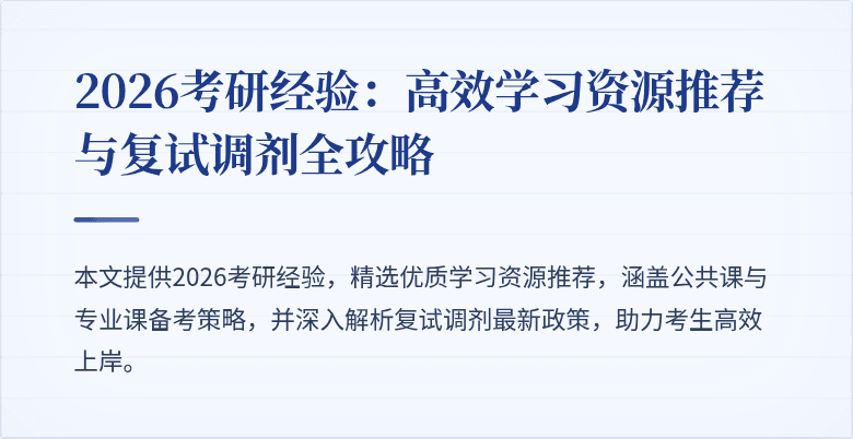 2026考研经验:高效学习资源推荐与复试调剂全攻略