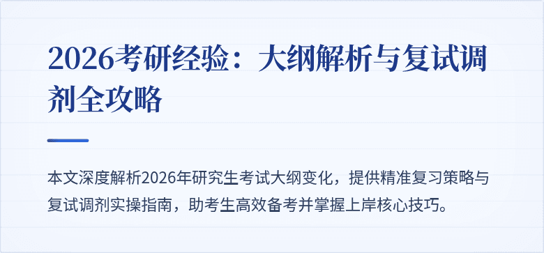 2026考研经验:大纲解析与复试调剂全攻略