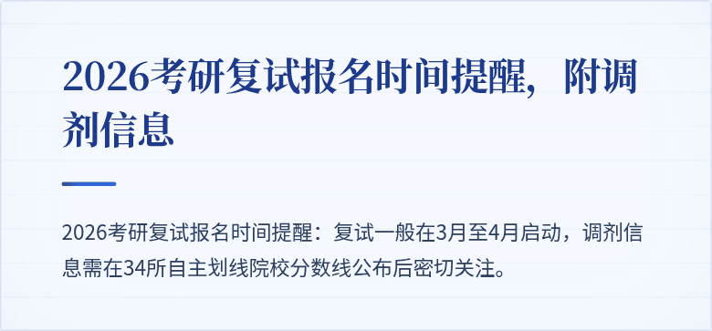 2026考研复试报名时间提醒，附调剂信息