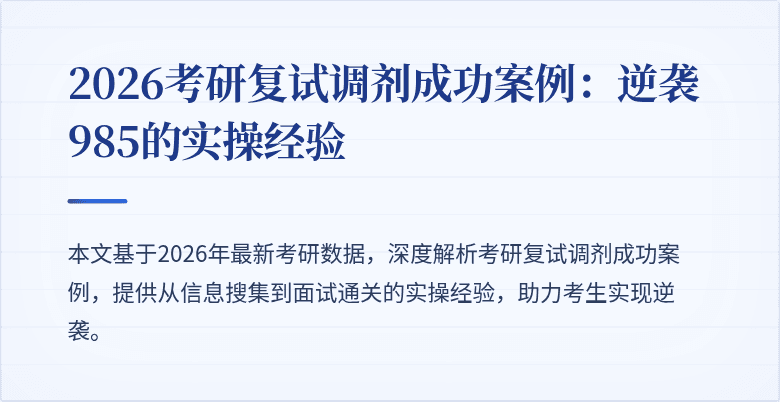 2026考研复试调剂成功案例:逆袭985的实操经验