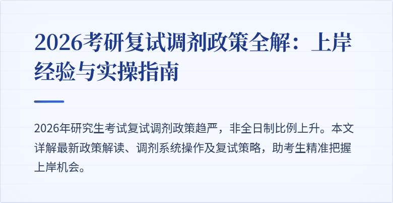 2026考研复试调剂政策全解:上岸经验与实操指南
