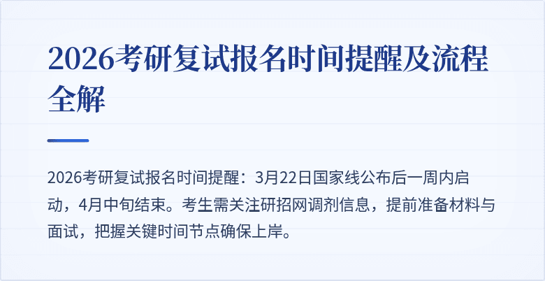 2026考研复试报名时间提醒及流程全解