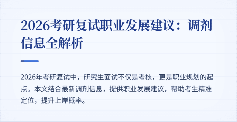 2026考研复试职业发展建议：调剂信息全解析