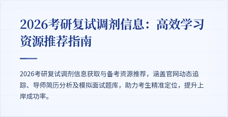 2026考研复试调剂信息：高效学习资源推荐指南