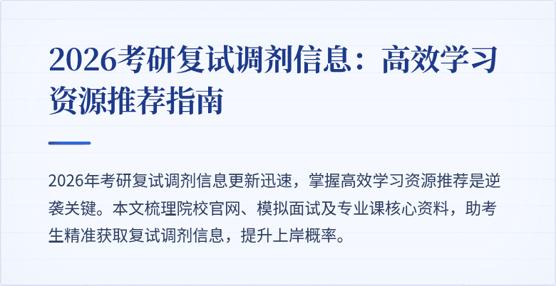 2026考研复试调剂信息：高效学习资源推荐指南