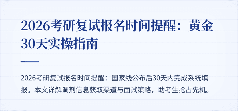 2026考研复试报名时间提醒：黄金30天实操指南