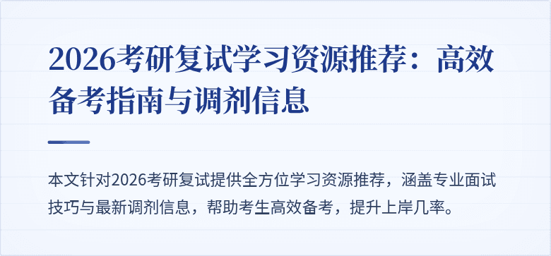 2026考研复试学习资源推荐：高效备考指南与调剂信息