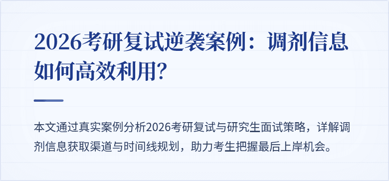 2026考研复试逆袭案例：调剂信息如何高效利用？