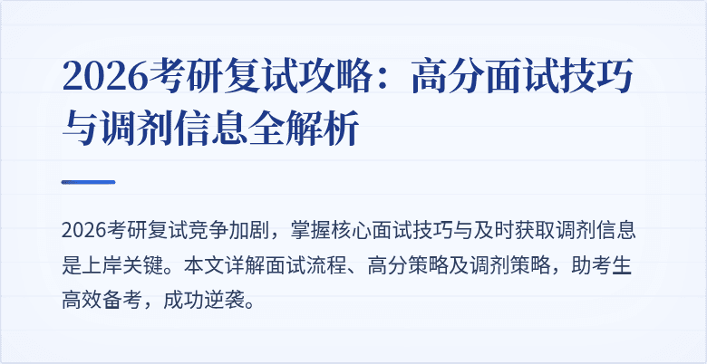 2026考研复试攻略：高分面试技巧与调剂信息全解析