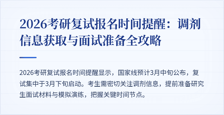 2026考研复试报名时间提醒：调剂信息获取与面试准备全攻略