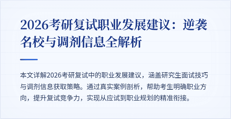 2026考研复试职业发展建议：逆袭名校与调剂信息全解析