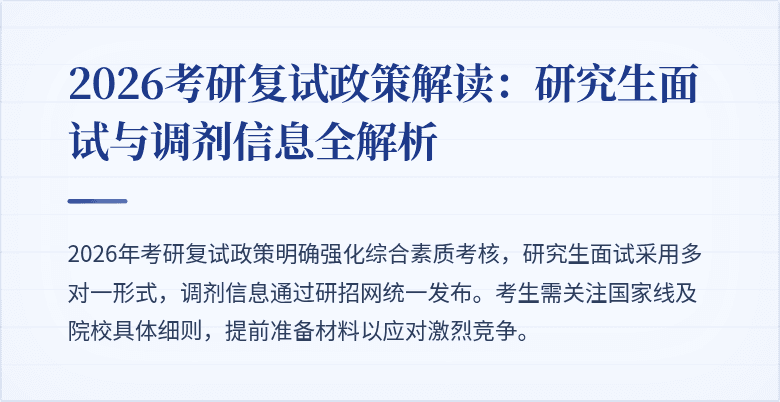 2026考研复试政策解读：研究生面试与调剂信息全解析
