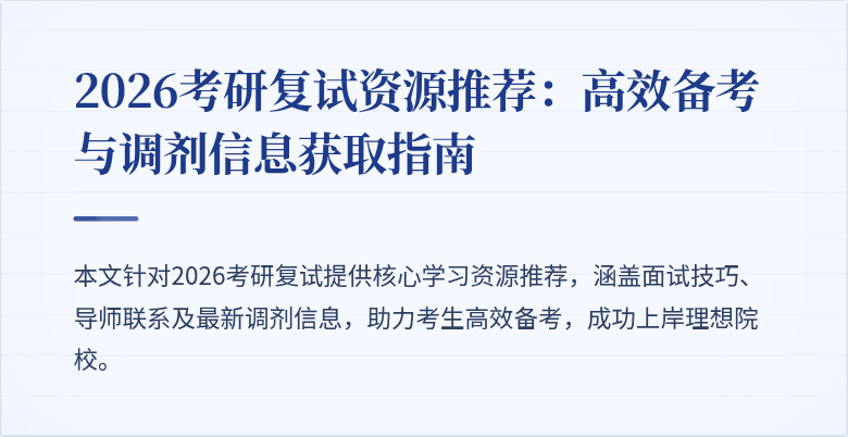 2026考研复试资源推荐：高效备考与调剂信息获取指南