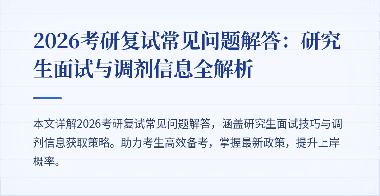 2026考研复试常见问题解答：研究生面试与调剂信息全解析