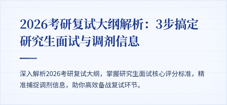 2026考研复试大纲解析：3步搞定研究生面试与调剂信息