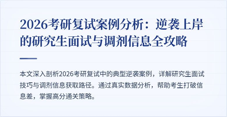 2026考研复试案例分析：逆袭上岸的研究生面试与调剂信息全攻略